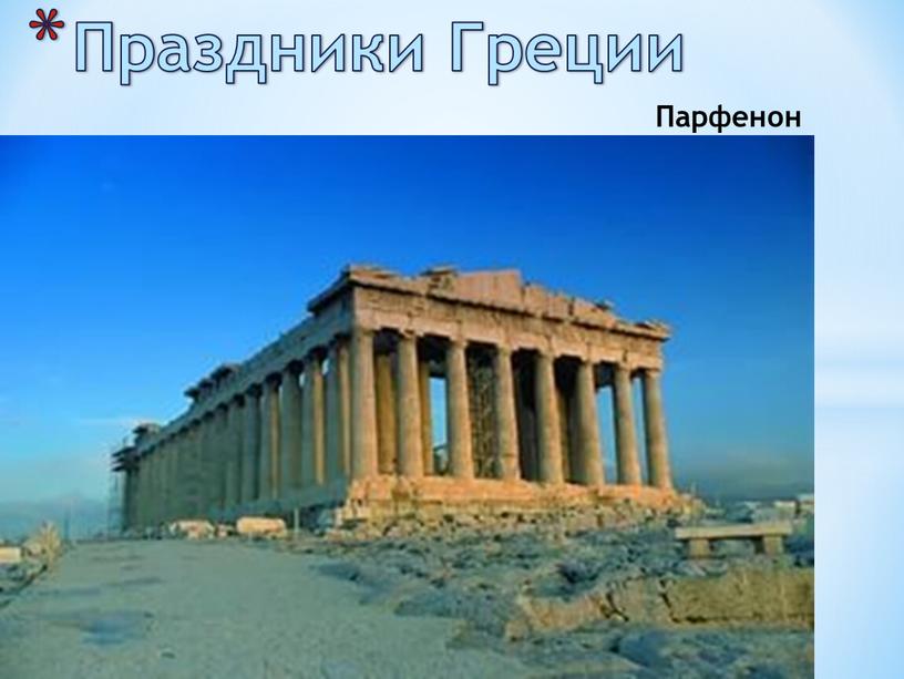 Праздники Греции Парфенон