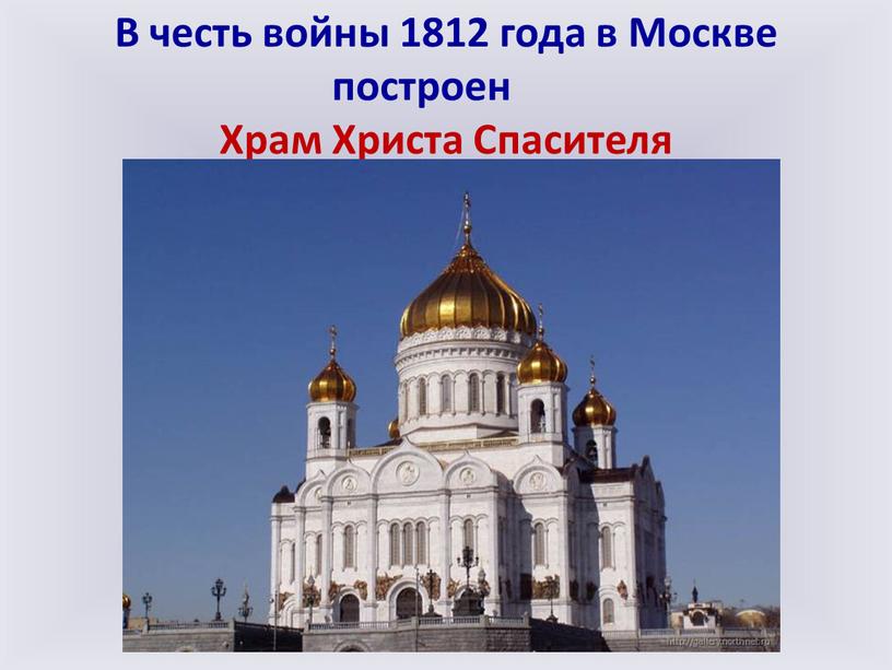 В честь войны 1812 года в Москве построен