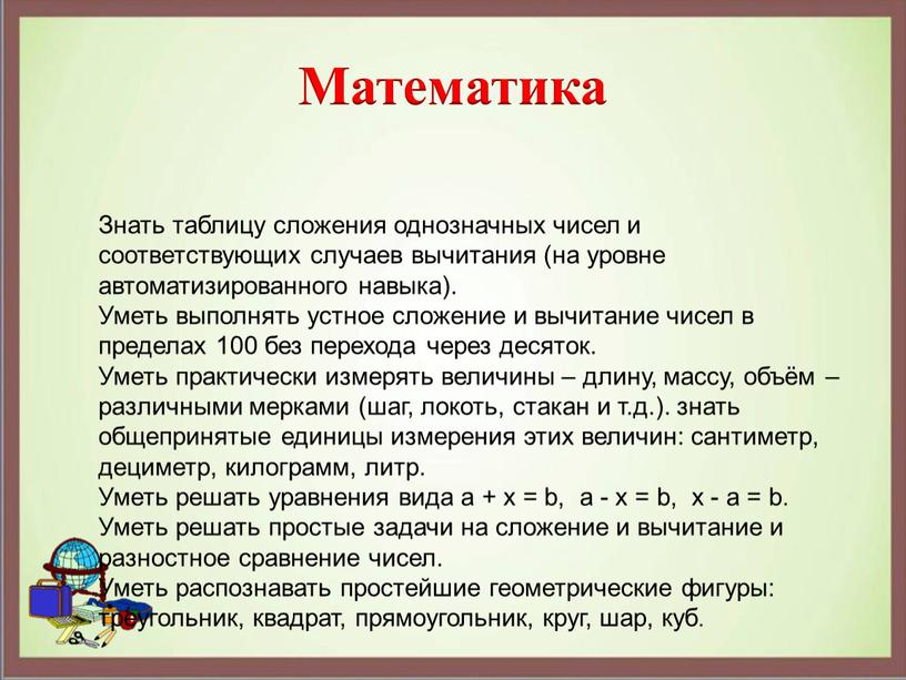 Математика Знать таблицу сложения однозначных чисел и соответствующих случаев вычитания (на уровне автоматизированного навыка)