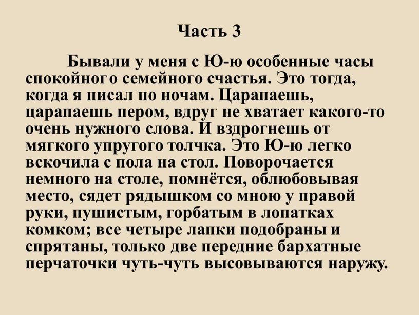 Часть 3 Бывали у меня с Ю-ю особенные часы спокойног о семейного счастья