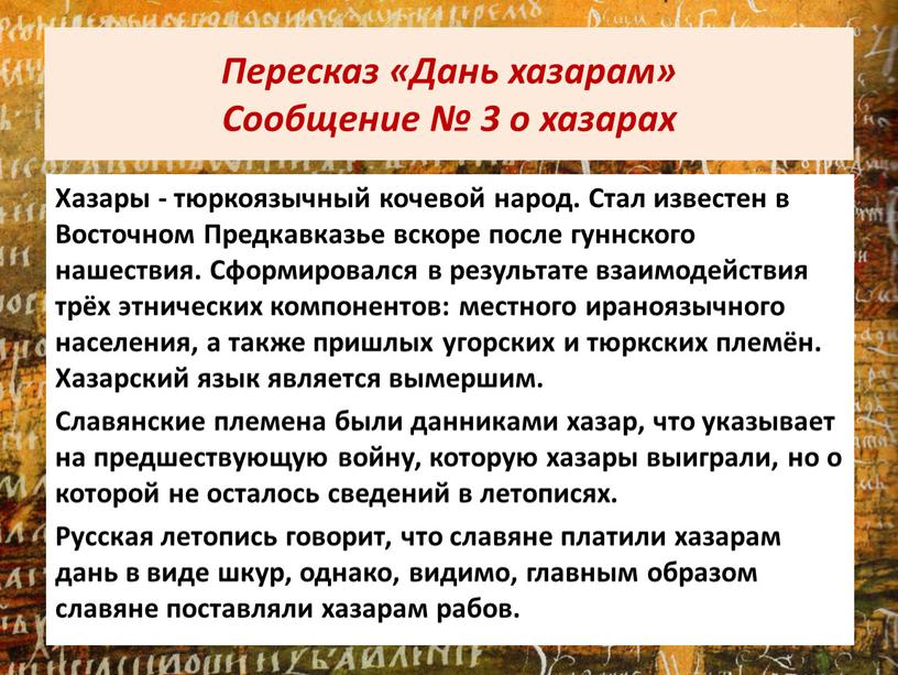 Пересказ «Дань хазарам» Сообщение № 3 о хазарах