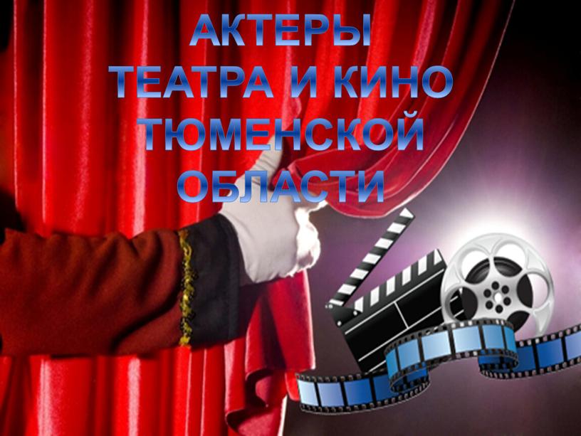 АКТЕРЫ ТЕАТРА И КИНО ТЮМЕНСКОЙ