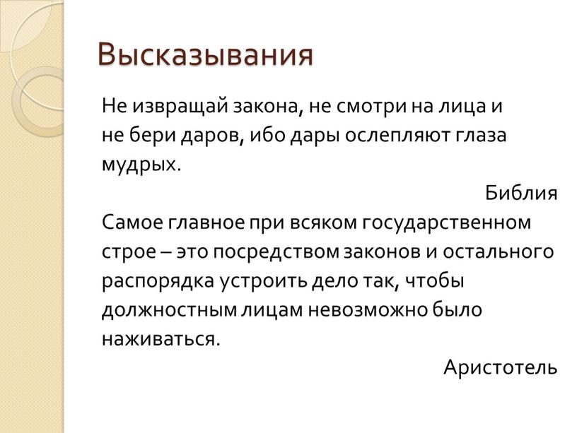 Высказывания Не извращай закона, не смотри на лица и не бери даров, ибо дары ослепляют глаза мудрых