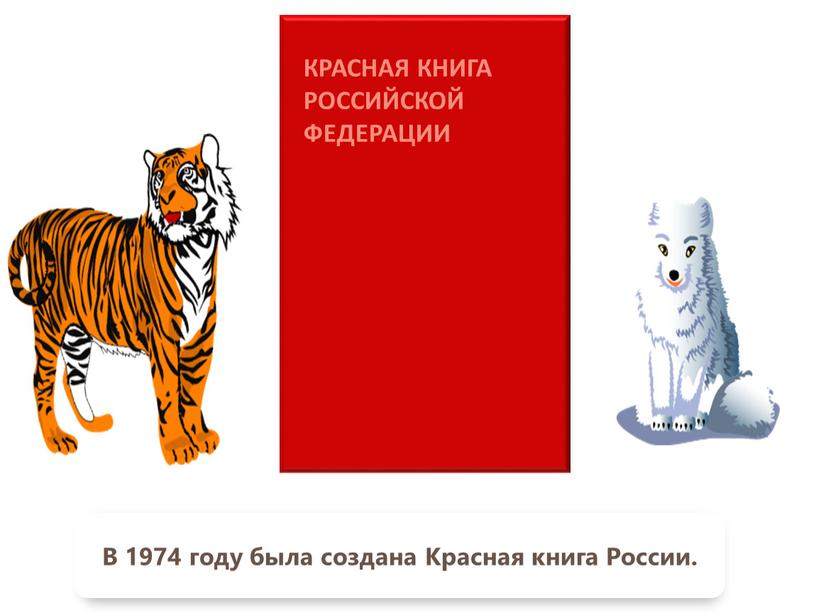 В 1974 году была создана Красная книга