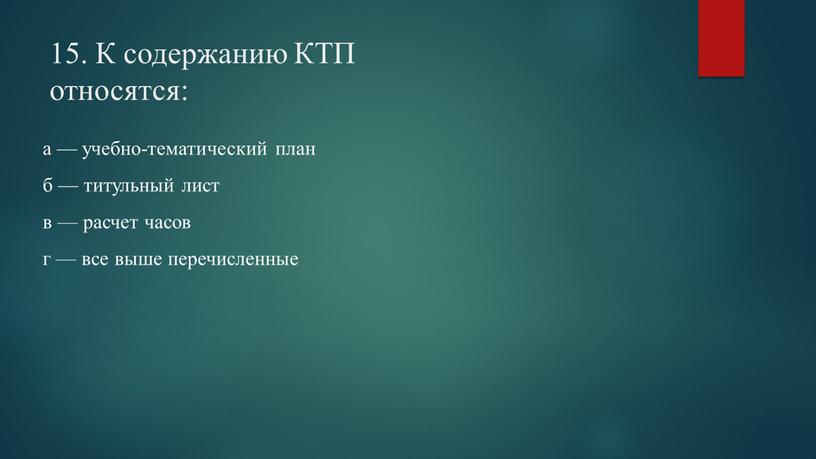 К содержанию КТП относятся: а — учебно-тематический план б — титульный лист в — расчет часов г — все выше перечисленные