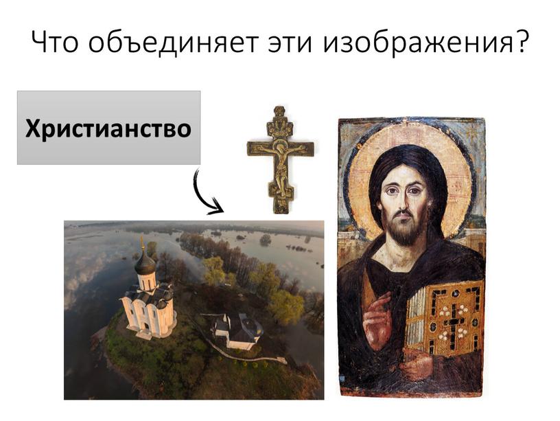 Что объединяет эти изображения?