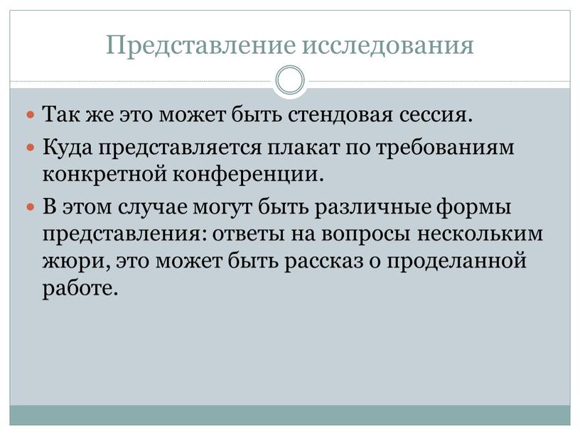 Представление исследования Так же это может быть стендовая сессия