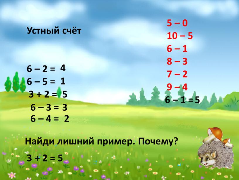 Устный счёт 6 – 2 = 6 – 5 = 4 1