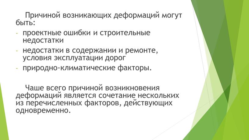 Причиной возникающих деформаций могут быть: проектные ошибки и строительные недостатки недостатки в содержании и ремонте, условия эксплуатации дорог природно-климатические факторы