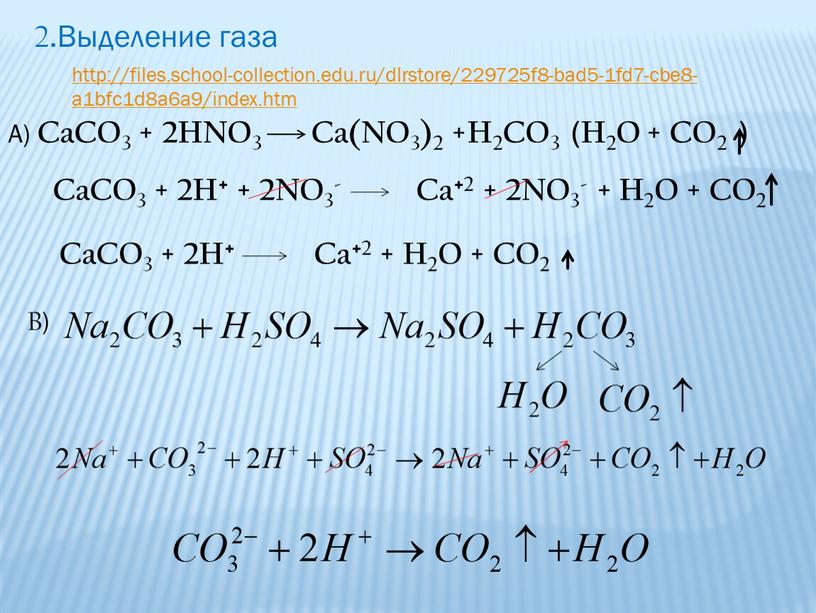 А) CaCO3 + 2HNO3 Ca(NO3)2 +H2CO3 (H2O +