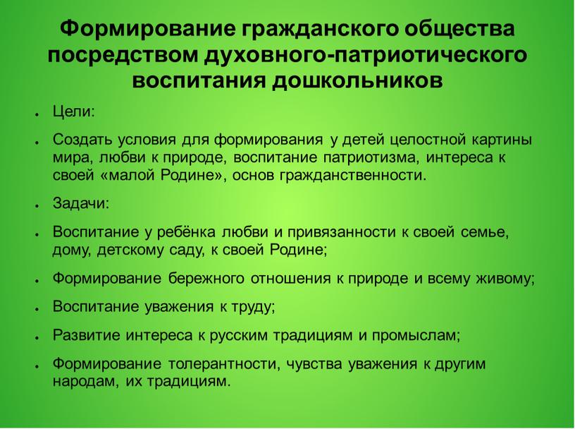 Формирование гражданского общества посредством духовного-патриотического воспитания дошкольников