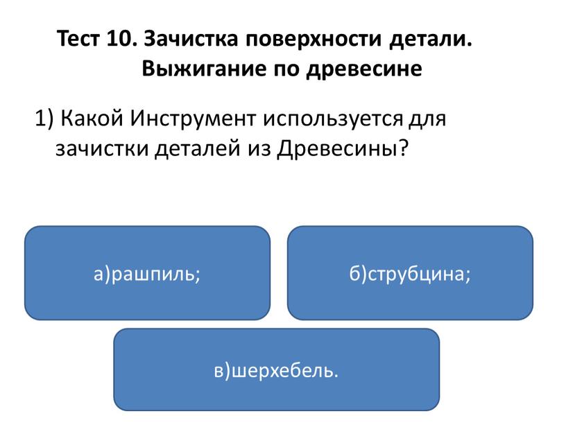 Тест 10. Зачистка поверхности детали