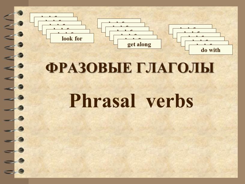 ФРАЗОВЫЕ ГЛАГОЛЫ Phrasal verbs
