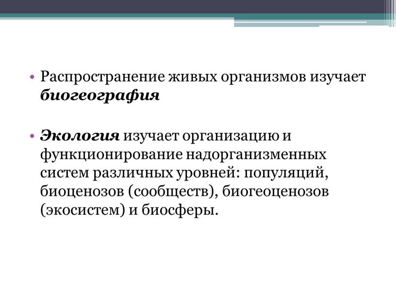 Распространение живых организмов изучает биогеография