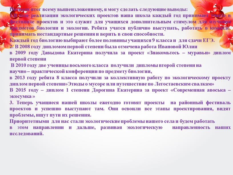 Подводя итог всему вышеизложенному, я могу сделать следующие выводы: 1