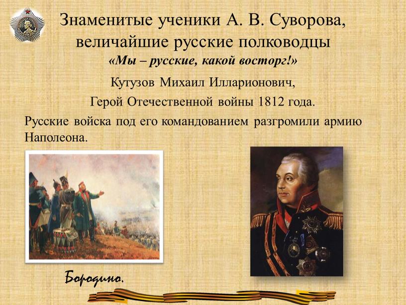Знаменитые ученики А. В. Суворова, величайшие русские полководцы «Мы – русские, какой восторг!»