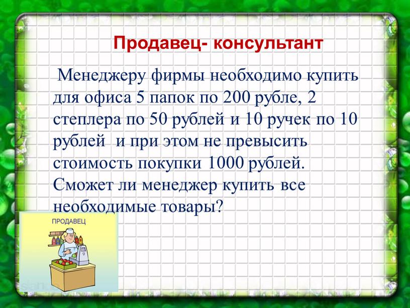 Продавец- консультант