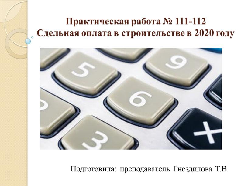 Практическая работа № 111-112 Сдельная оплата в строительстве в 2020 году