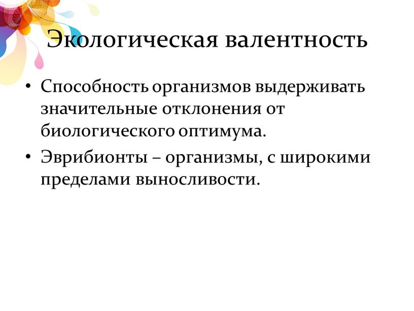 Экологическая валентность Способность организмов выдерживать значительные отклонения от биологического оптимума