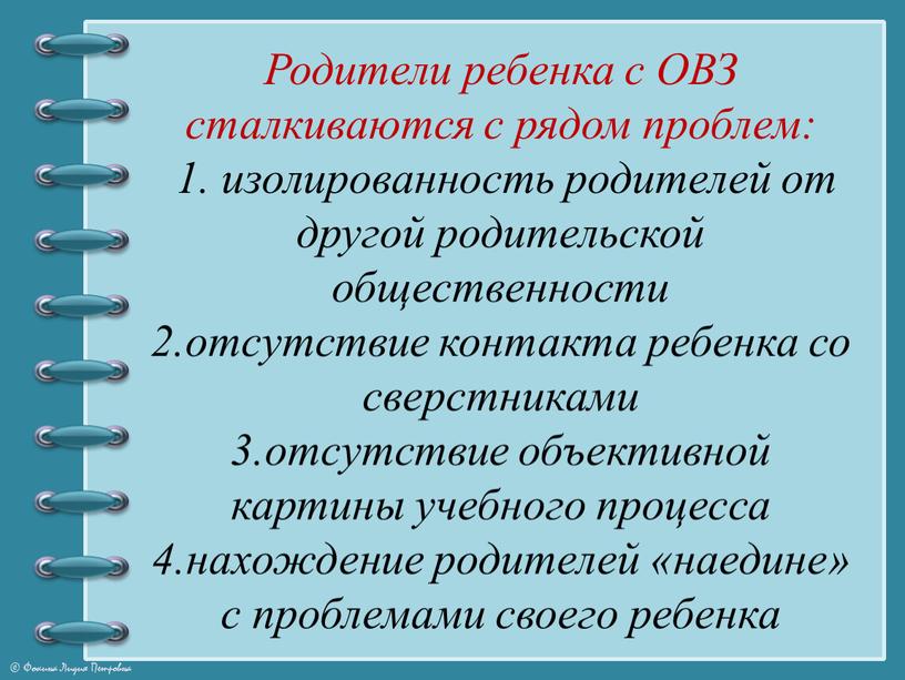 Родители ребенка с ОВЗ сталкиваются с рядом проблем: 1