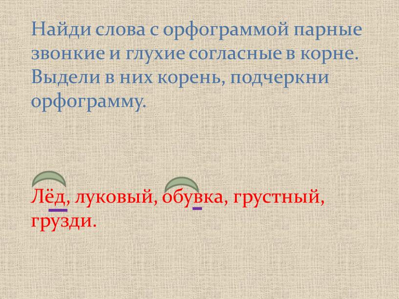 Найди слова с орфограммой парные звонкие и глухие согласные в корне