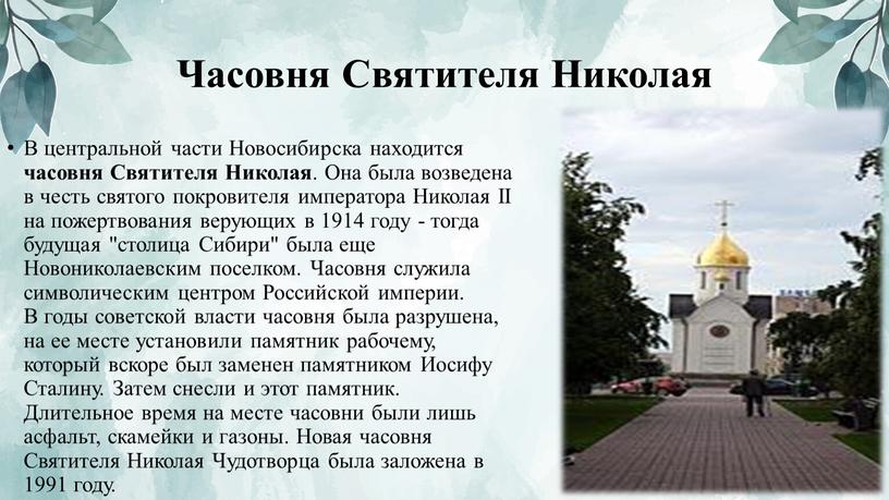 Часовня Святителя Николая В центральной части