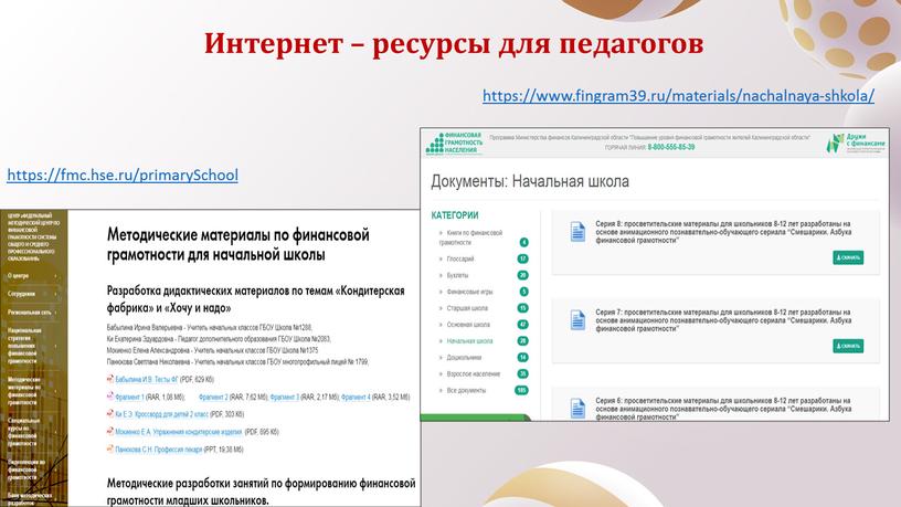 Интернет – ресурсы для педагогов https://fmc