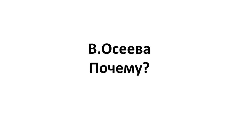 В.Осеева Почему?