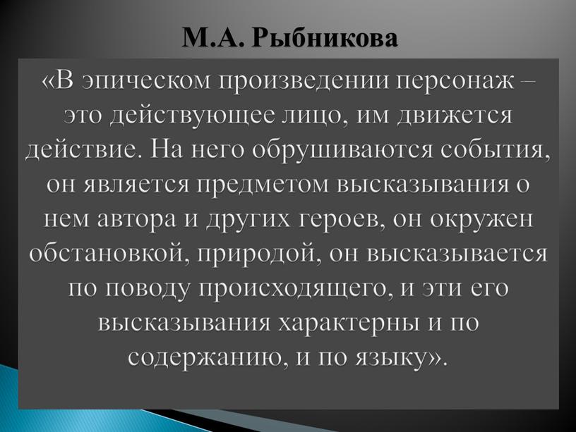 В эпическом произведении персонаж – это действующее лицо, им движется действие