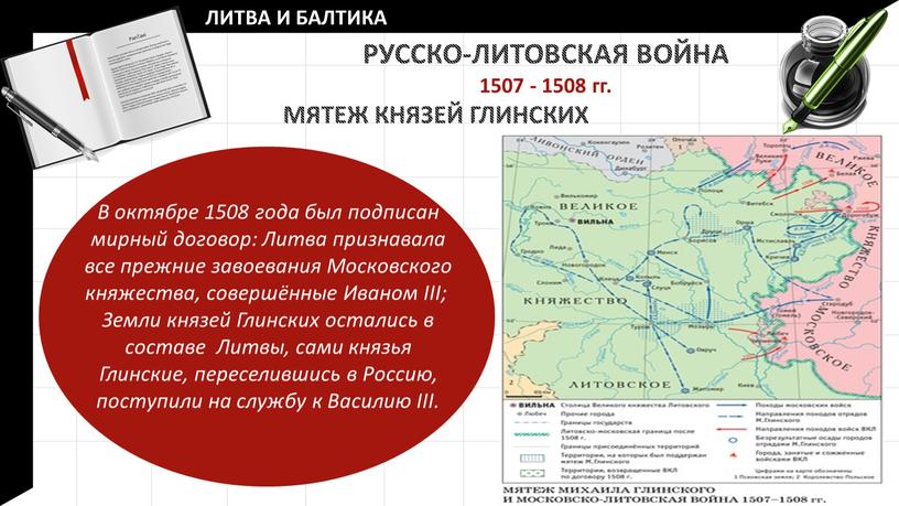 РУССКО-ЛИТОВСКАЯ ВОЙНА 1507 - 1508 гг