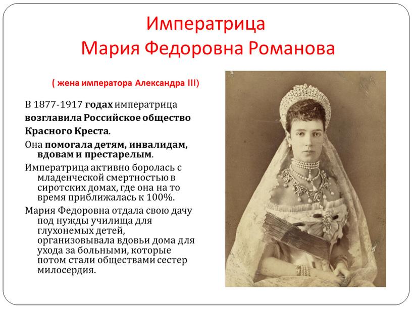 Императрица Мария Федоровна Романова ( жена императора
