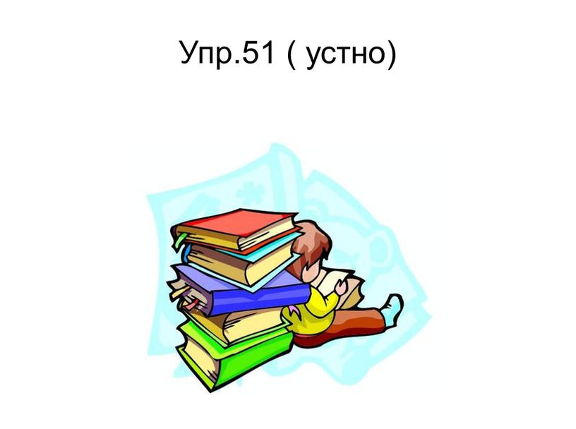 Упр.51 ( устно)