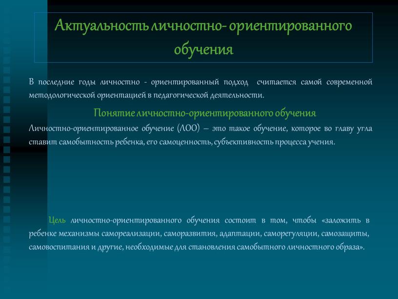 Актуальность личностно- ориентированного обучения