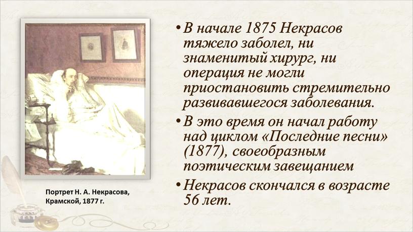 В начале 1875 Некрасов тяжело заболел, ни знаменитый хирург, ни операция не могли приостановить стремительно развивавшегося заболевания