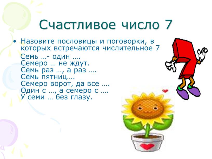 Счастливое число 7 Назовите пословицы и поговорки, в которых встречаются числительное 7