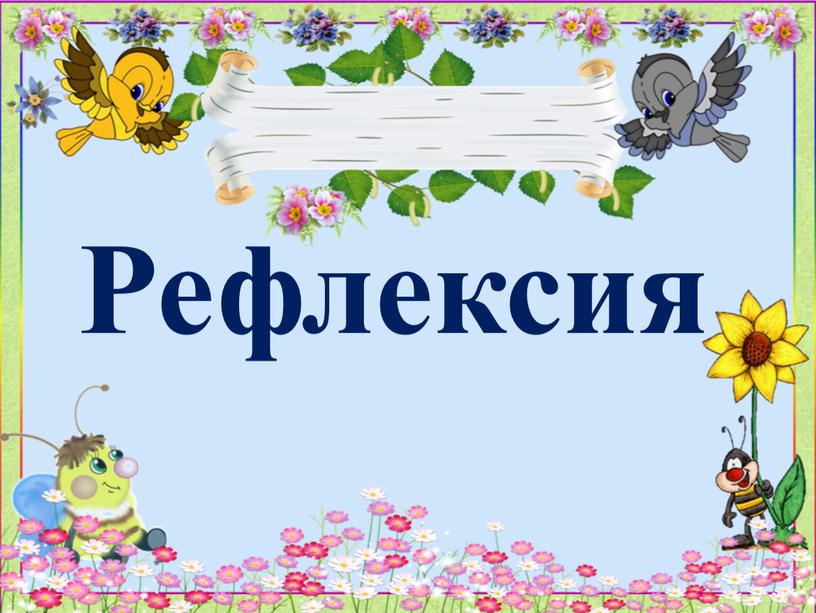 Рефлексия