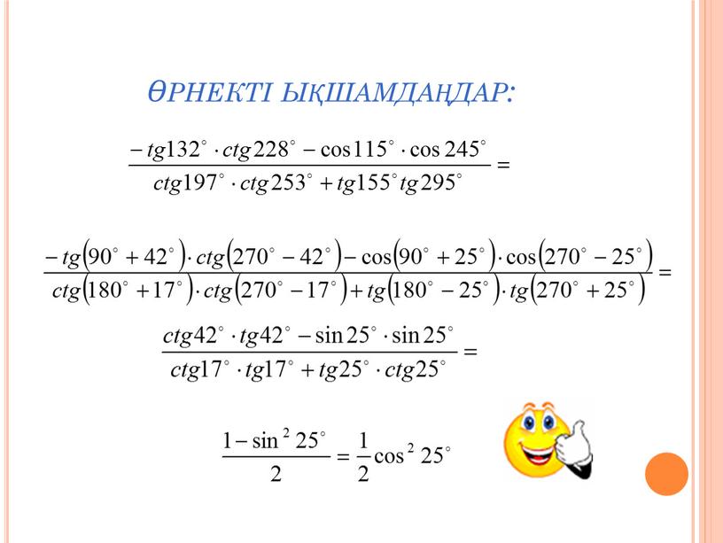 Өрнекті ықшамдаңдар: