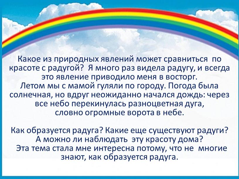 Какое из природных явлений может сравниться по красоте с радугой?