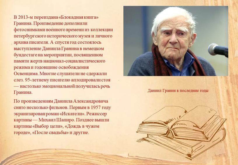 В 2013-м переиздана «Блокадная книга»