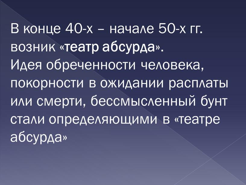 В конце 40-х – начале 50-х гг. возник « театр абсурда »