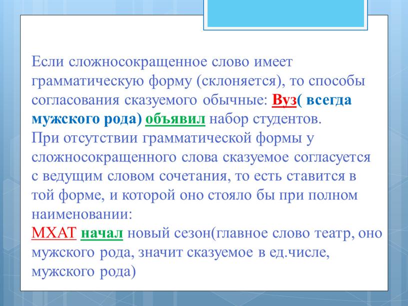 Если сложносокращенное слово имеет грамматическую форму (склоняется), то способы согласования сказуемого обычные: