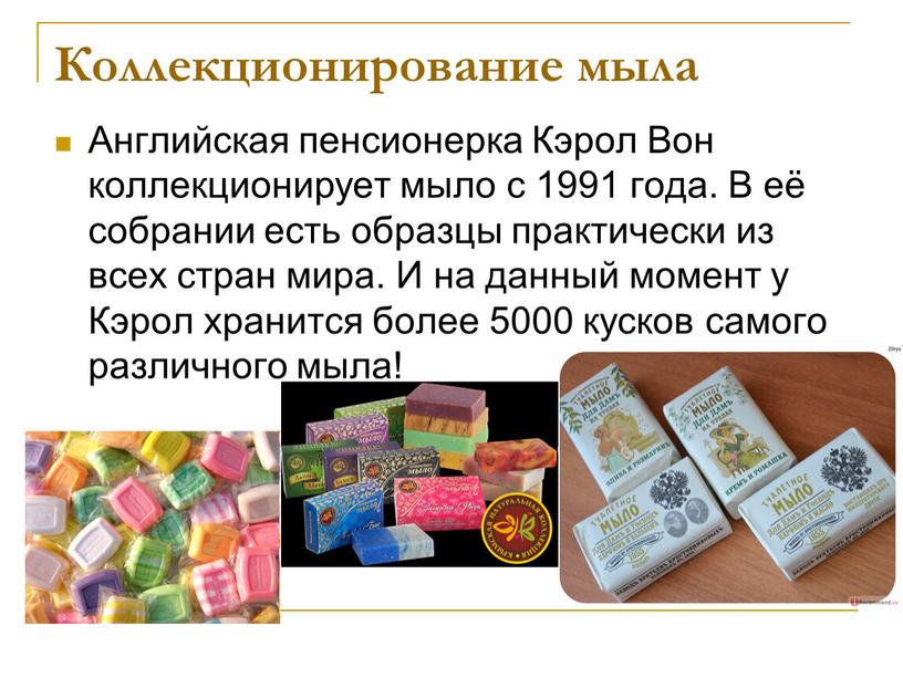 Коллекционирование мыла Английская пенсионерка