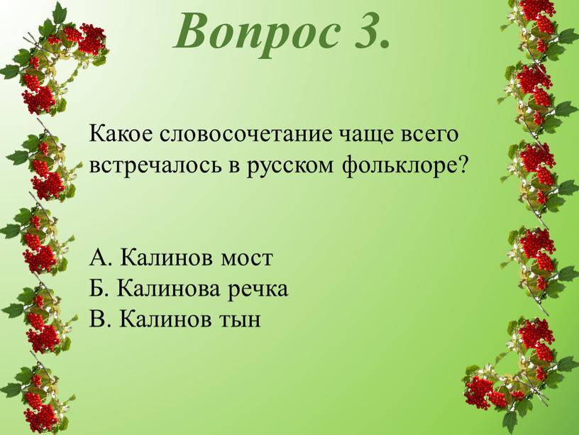 Какое словосочетание чаще всего встречалось в русском фольклоре?