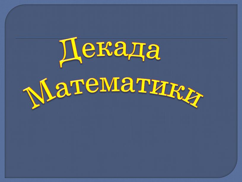 Декада Математики