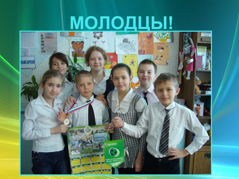 МОЛОДЦЫ!