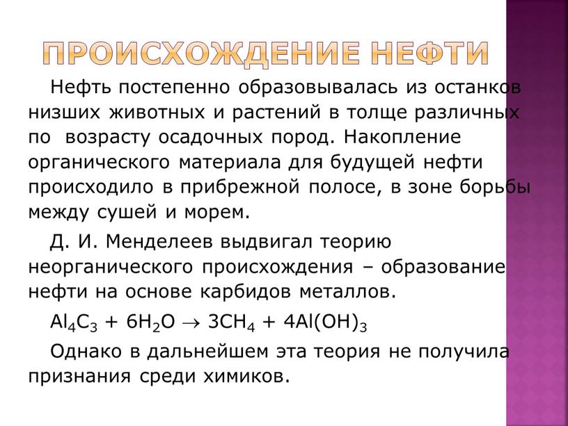 Происхождение нефти Нефть постепенно образовывалась из останков низших животных и растений в толще различных по возрасту осадочных пород