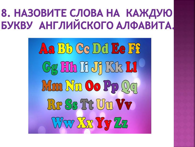 Назовите слова на каждую букву английского алфавита