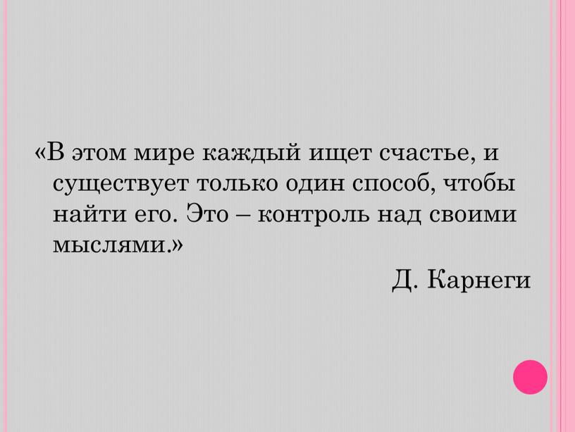 В этом мире каждый ищет счастье, и существует только один способ, чтобы найти его