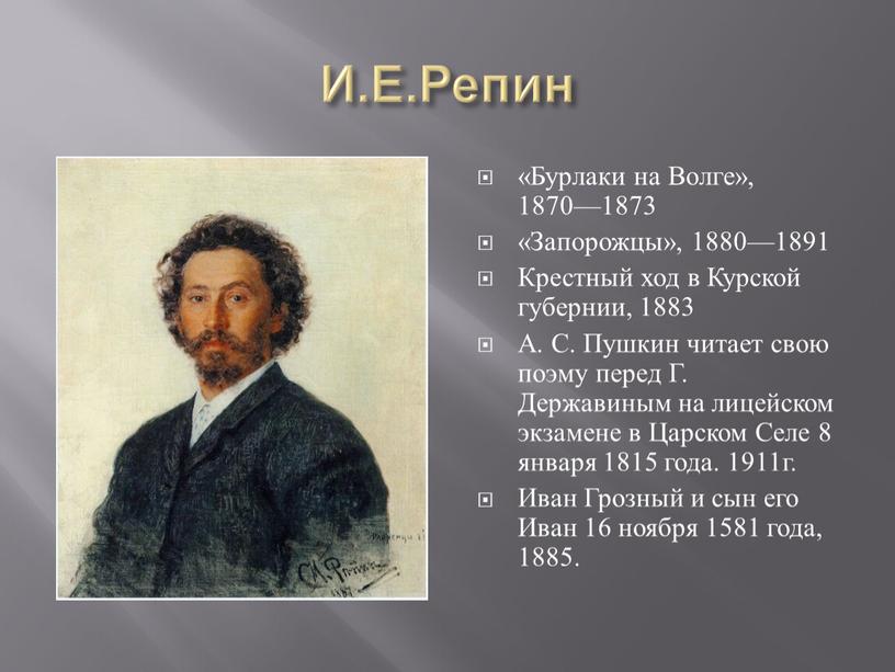 И.Е.Репин «Бурлаки на Волге», 1870—1873 «Запорожцы», 1880—1891