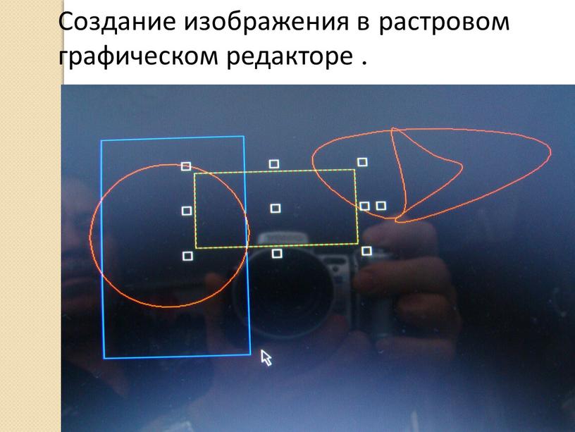 Создание изображения в растровом графическом редакторе